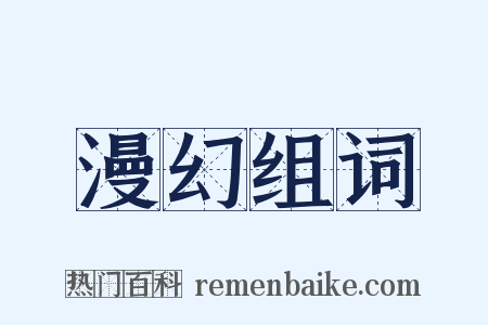 漫幻组词是什么意思的图片